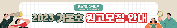 중소기업정책연구(Journal of SME Policy) 2023년 겨울호 원고모집 안내